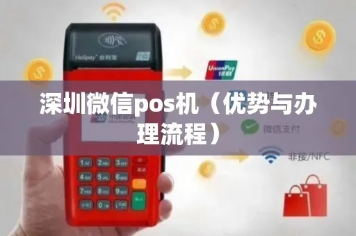 深圳pos机办理指南，手刷POS机的选择与使用