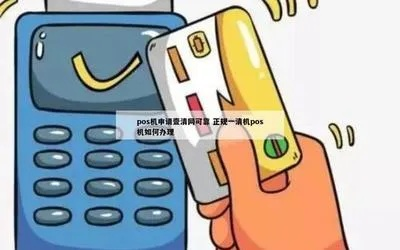 办理POS机给别人用，安全、便捷还是风险？