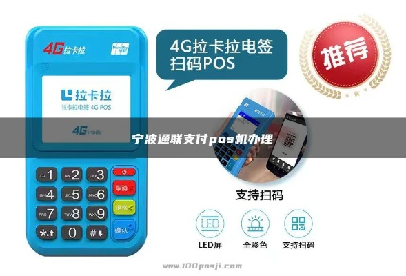 宁波办理POS机全攻略
