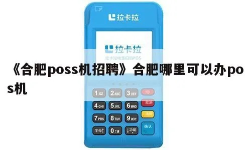 合肥办理POS机全攻略