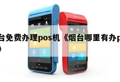 烟台地区办理POS机指南