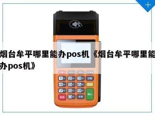 烟台地区办理POS机指南