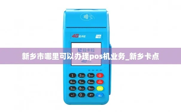 新乡小pos机办理流程全攻略