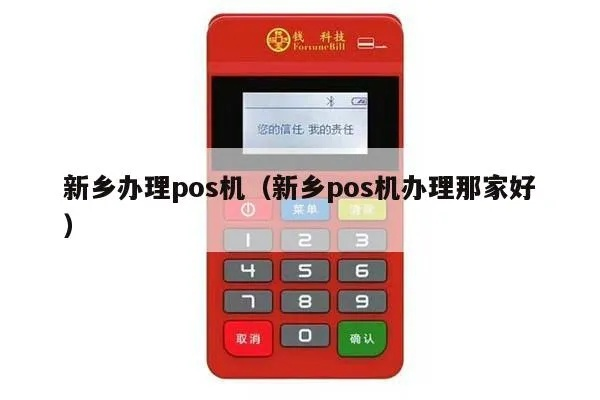新乡小pos机办理流程全攻略