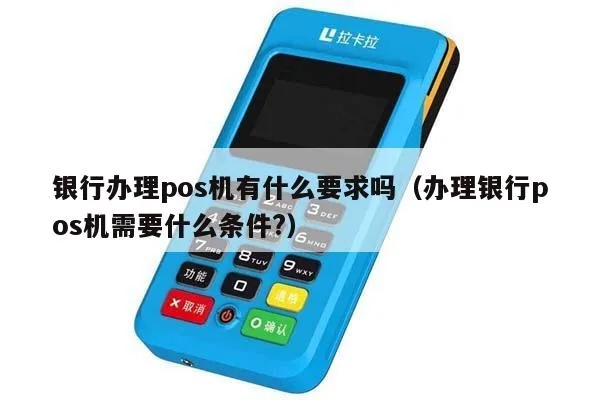 银行为何要你办理POS机？