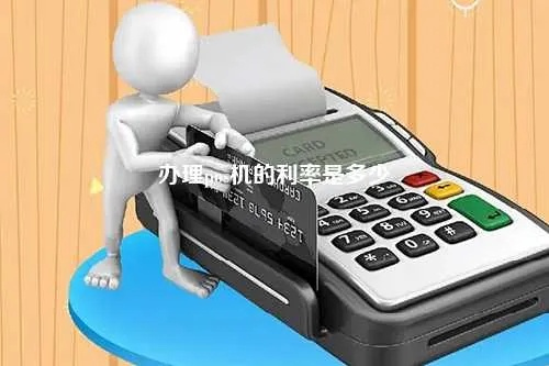 办理房贷期间可以办理POS机吗