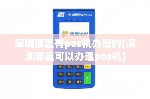 深圳坪山地区POS机办理指南