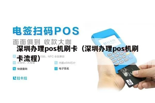 深圳坪山地区POS机办理指南