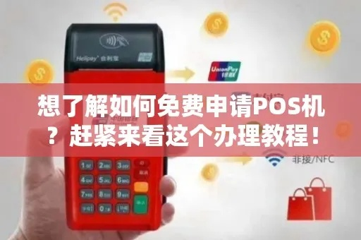 轻松搞定POS机，不同商户免费办理攻略