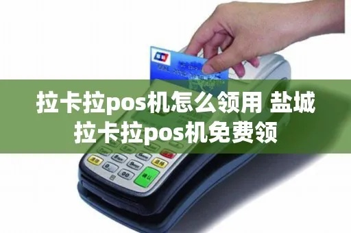 拉卡拉POS机在盐城的应用与办理指南