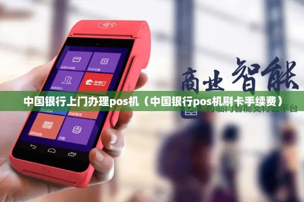 中行能办理POS机吗？