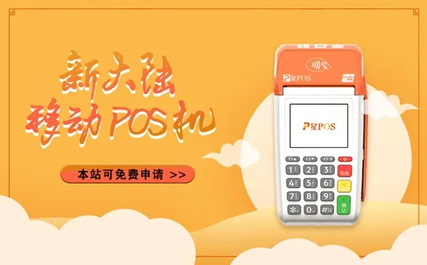 新大陆POS机办理指南