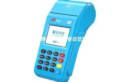 POS机办理与征信查询—您需要了解的事项