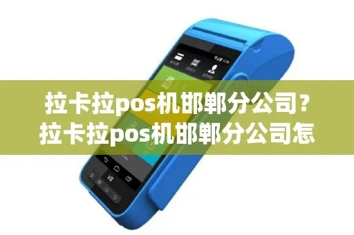 邯郸办理拉卡拉POS机指南