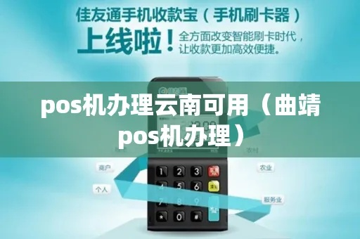 曲靖POS机办理指南，轻松解决您的支付难题