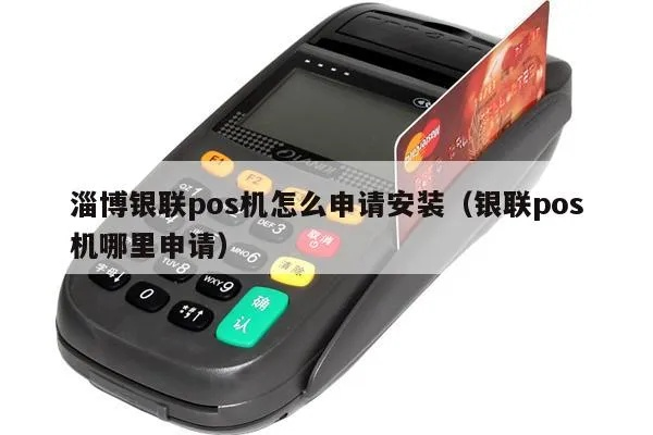 淄博银联POS机办理指南