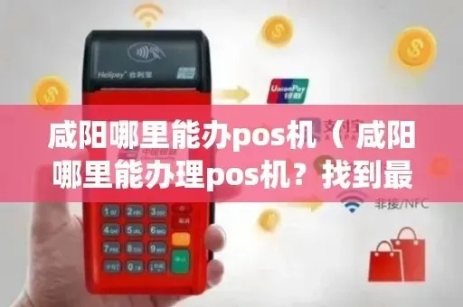咸阳POS机办理指南