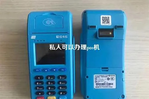 私人可以办理POS机吗？