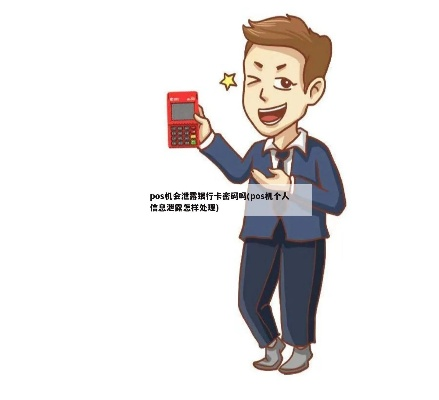 警惕！身份信息被滥用办理POS机，保护个人信息刻不容缓