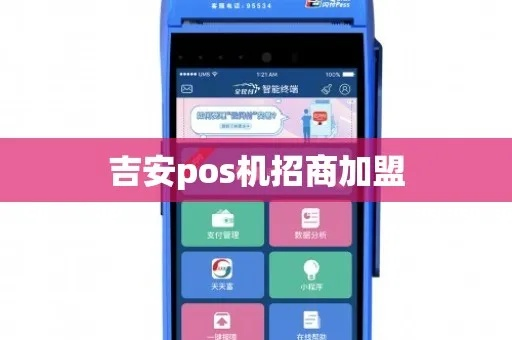 吉安地区POS机办理全攻略