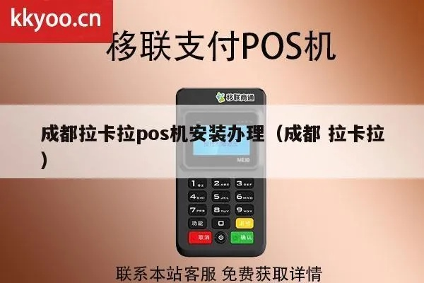 成都拉卡拉POS机办理指南