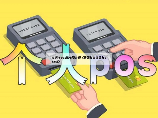 石河子地区POS机办理指南