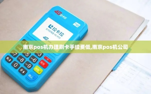 南京pos机办理指南，手刷POS机的选择与使用