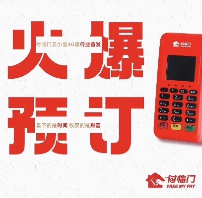 付临门免费POS机办理—轻松开启您的支付新时代