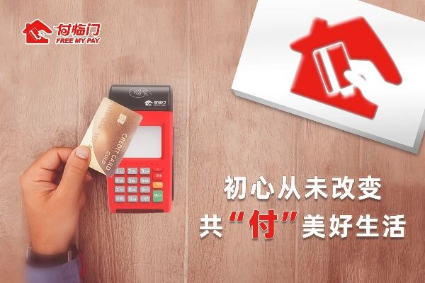 付临门免费POS机办理—轻松开启您的支付新时代