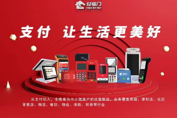 付临门免费POS机办理—轻松开启您的支付新时代