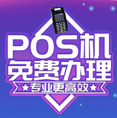 邓州办理POS机指南