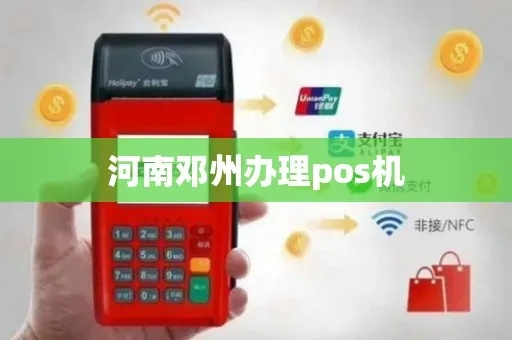 邓州办理POS机指南