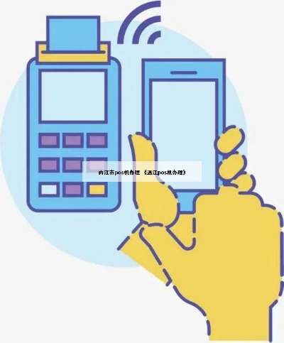 内江POS机办理全攻略