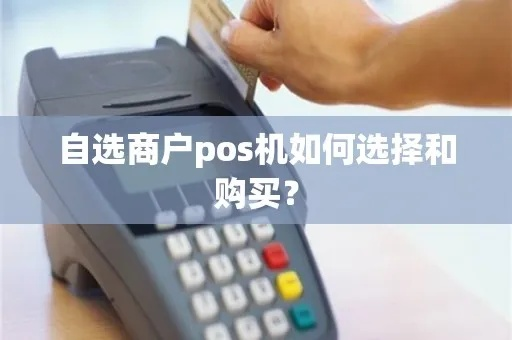 办理自选商户大pos机全攻略