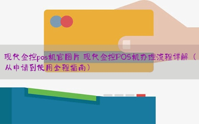 金控POS机办理流程全攻略