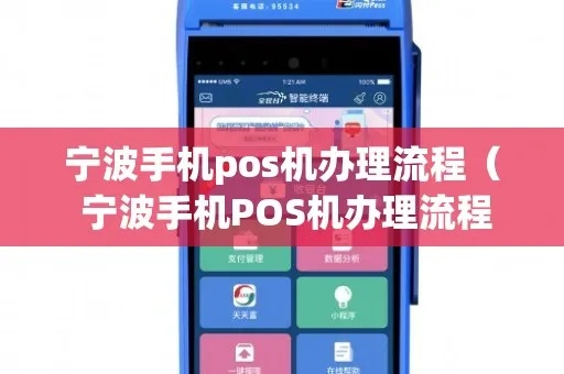宁波电签POS机办理指南，轻松开启您的移动支付新旅程