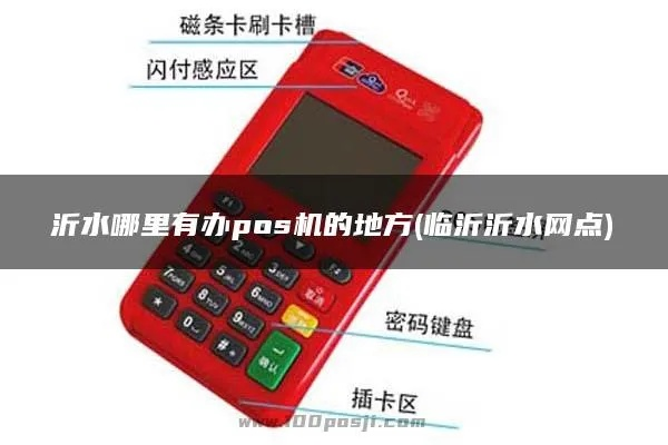 临沂pos机办理全攻略