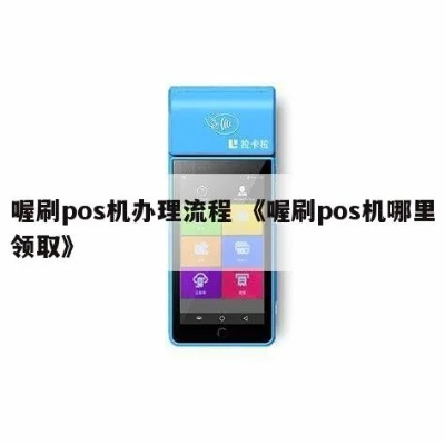 喔刷POS机办理全攻略