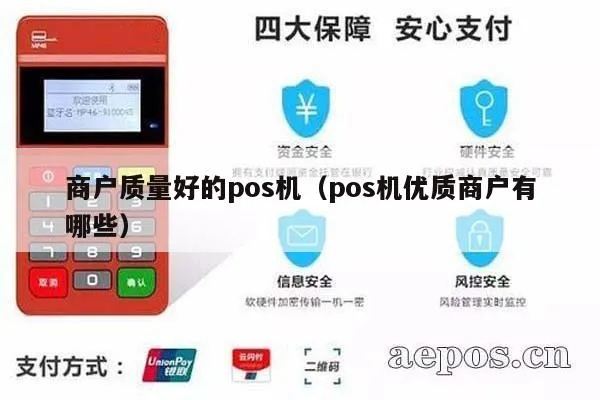 办理商户POS机的安全性评估