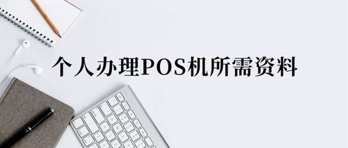 办理POS机需要满足的条件