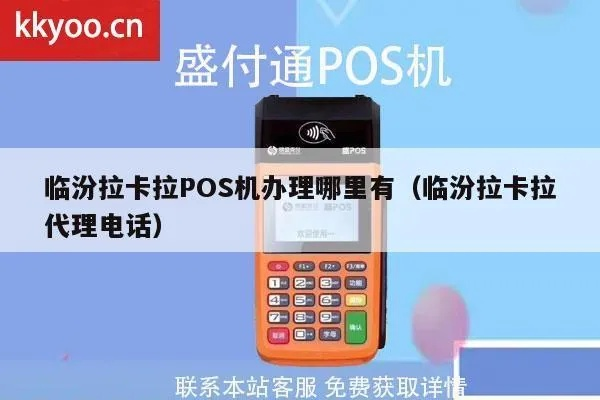 临汾拉卡拉POS机办理指南