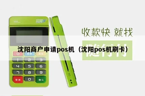 沈阳办理个人POS机指南