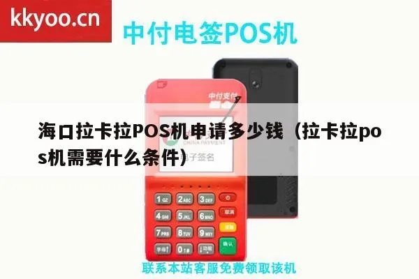 海口拉卡拉POS机办理指南