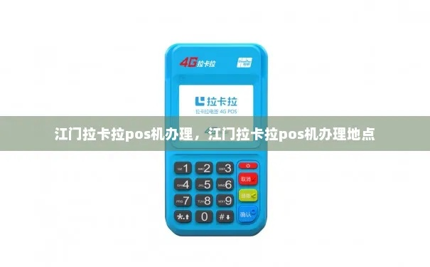 江门拉卡拉POS机办理指南