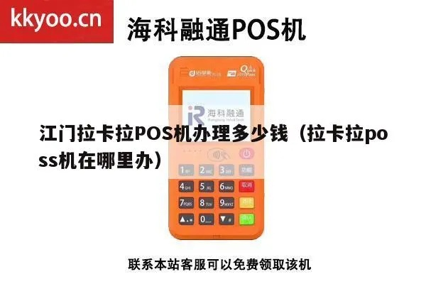 江门拉卡拉POS机办理指南