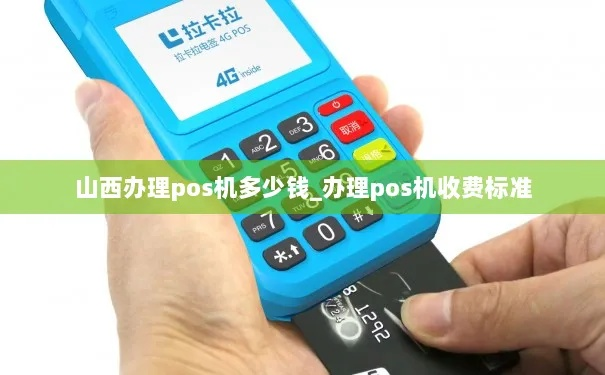 山西移动POS机办理指南