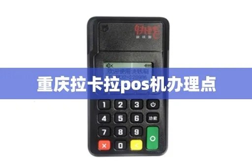 重庆地区POS机办理指南—选择拉卡拉