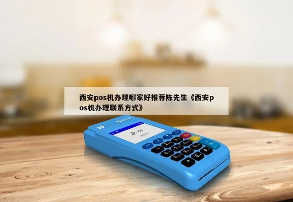 西安POS机办理陈先生，一站式服务，轻松解决您的支付难题