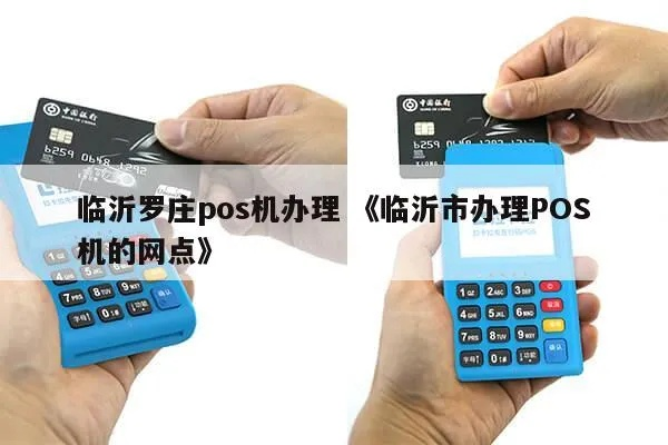 临沂POS机办理全攻略，一站式服务，轻松开店！