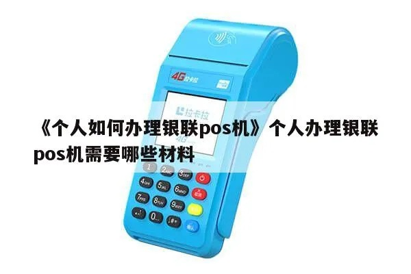 银联POS机个人办理全攻略